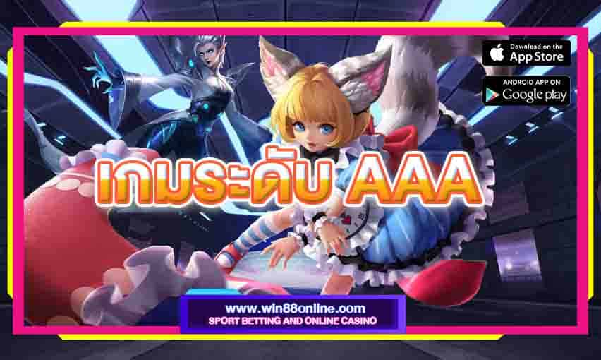 เกมระดับ AAA หรือ Triple-A