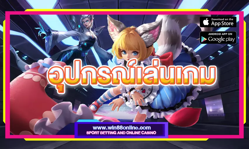 สุดยอดคู่มือสำหรับ อุปกรณ์เล่นเกม : มุมมองของคนวงใน