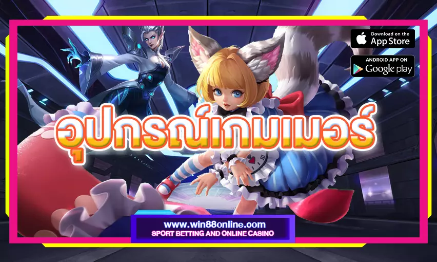 8 อุปกรณ์เกมเมอร์ Gaming Gear Level Up ที่เกมเมอร์ต้องมี