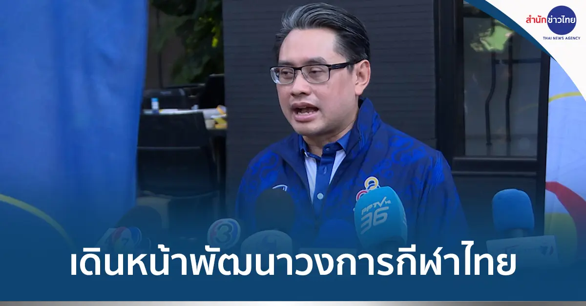 ความสำคัญของการส่งมอบข่าวกีฬาอย่างทันท่วงที: การปรับปรุงความน่าเชื่อถือของข่าวกีฬาของประเทศไทยในยุคดิจิทัล
